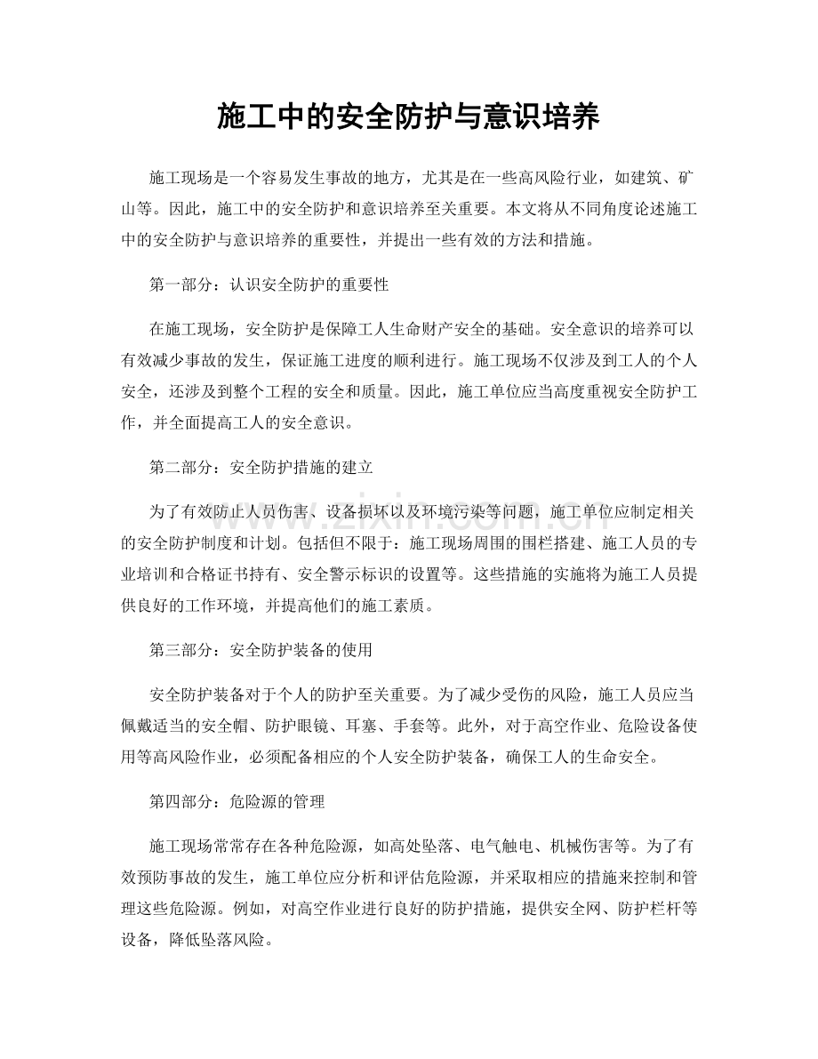 施工中的安全防护与意识培养.docx_第1页