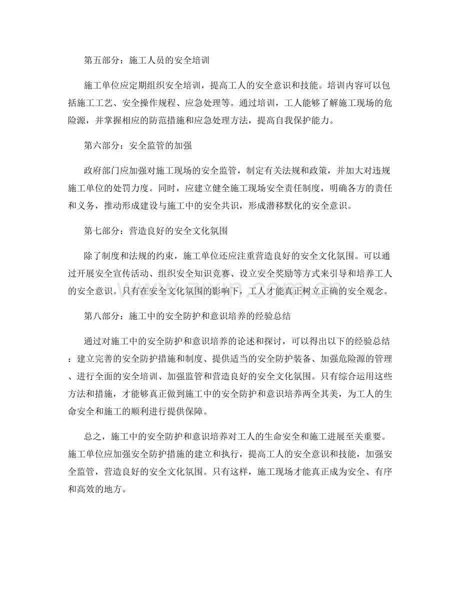 施工中的安全防护与意识培养.docx_第2页