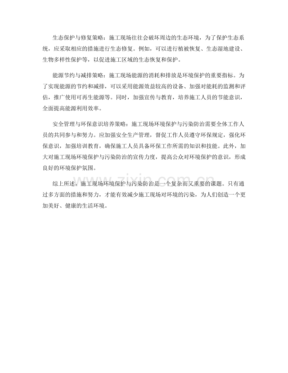 施工现场环境保护与污染防治策略.docx_第2页