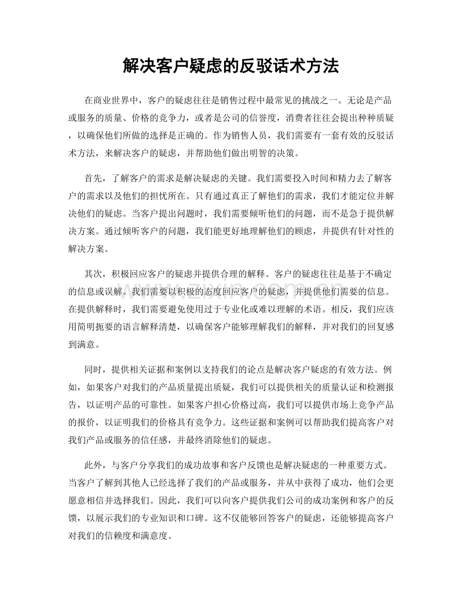 解决客户疑虑的反驳话术方法.docx_第1页