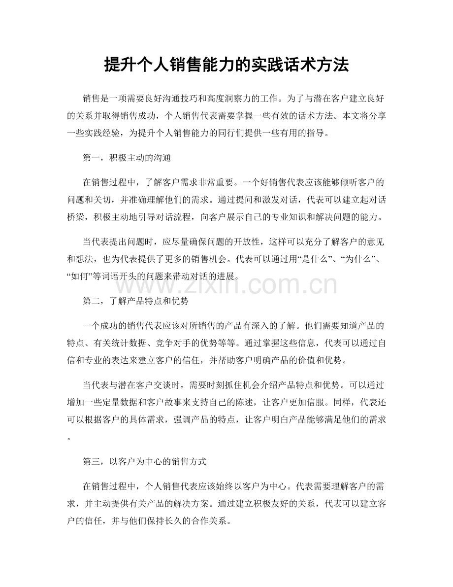 提升个人销售能力的实践话术方法.docx_第1页