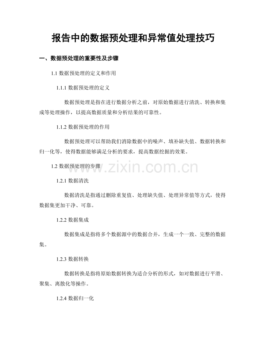 报告中的数据预处理和异常值处理技巧.docx_第1页