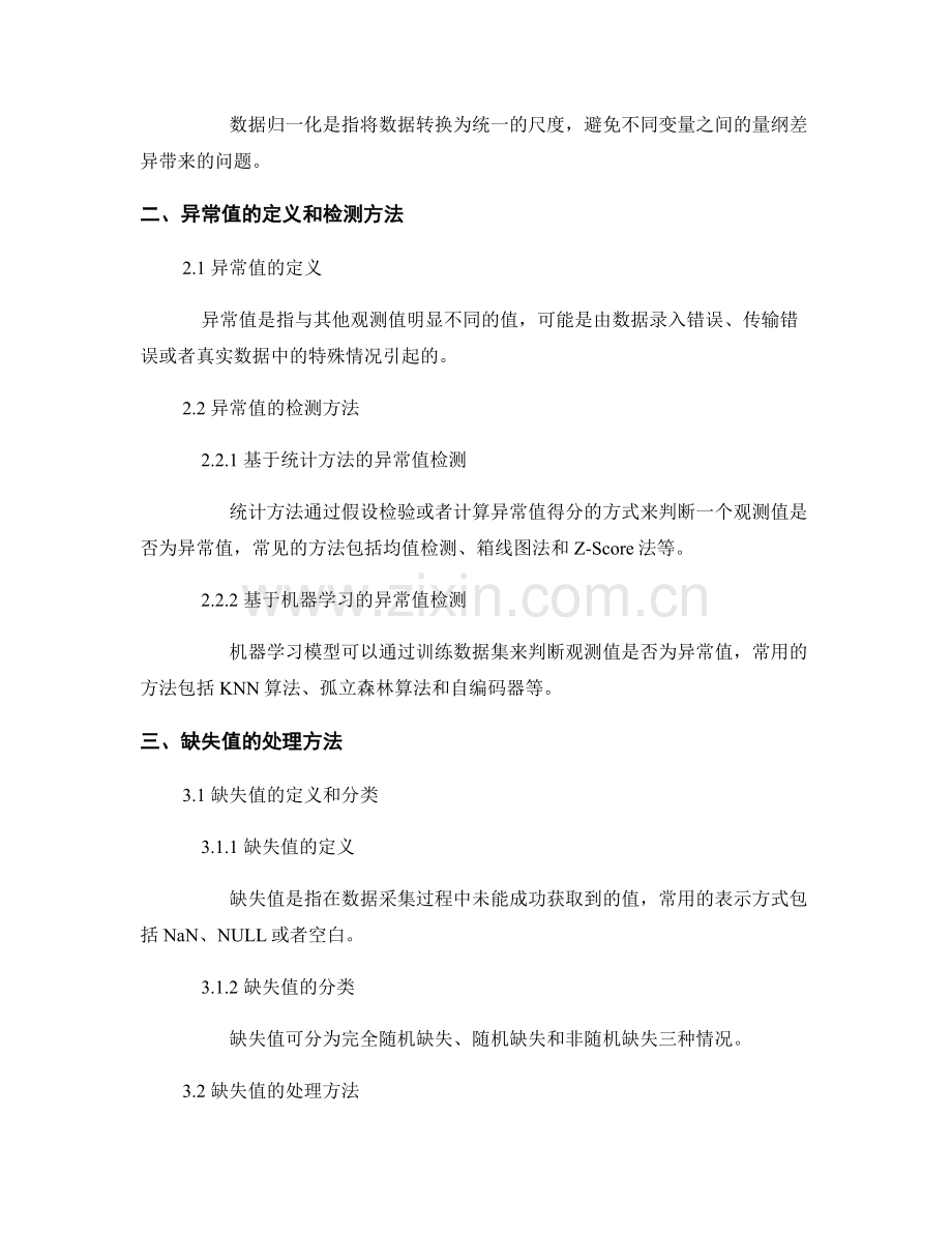 报告中的数据预处理和异常值处理技巧.docx_第2页