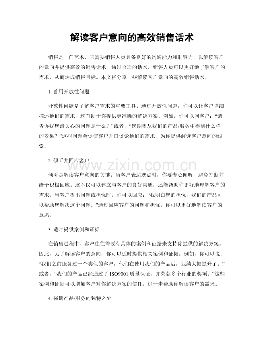 解读客户意向的高效销售话术.docx_第1页