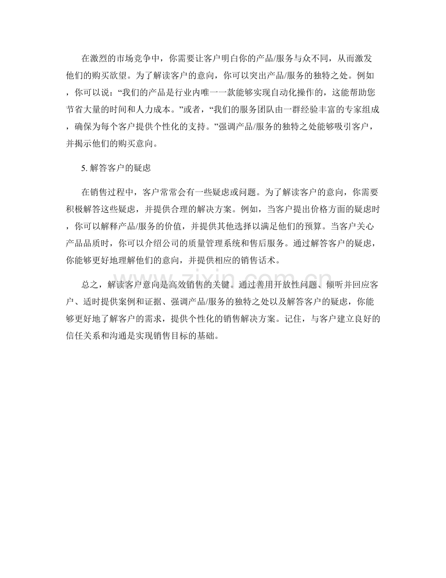 解读客户意向的高效销售话术.docx_第2页