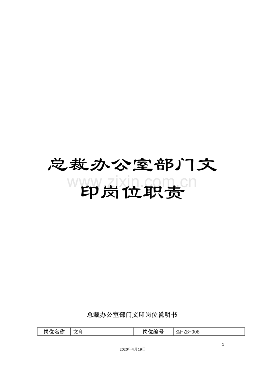 总裁办公室部门文印岗位职责.doc_第1页