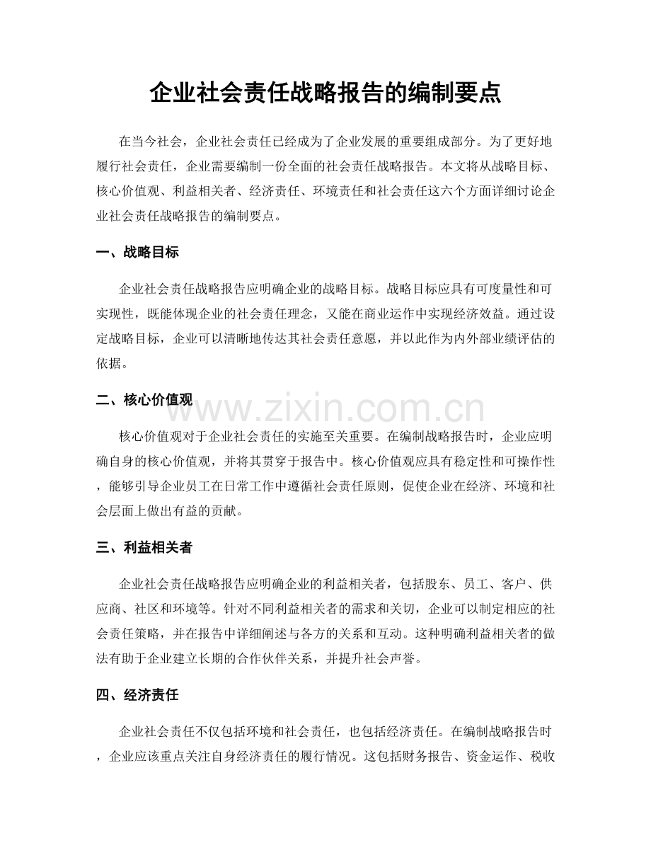 企业社会责任战略报告的编制要点.docx_第1页