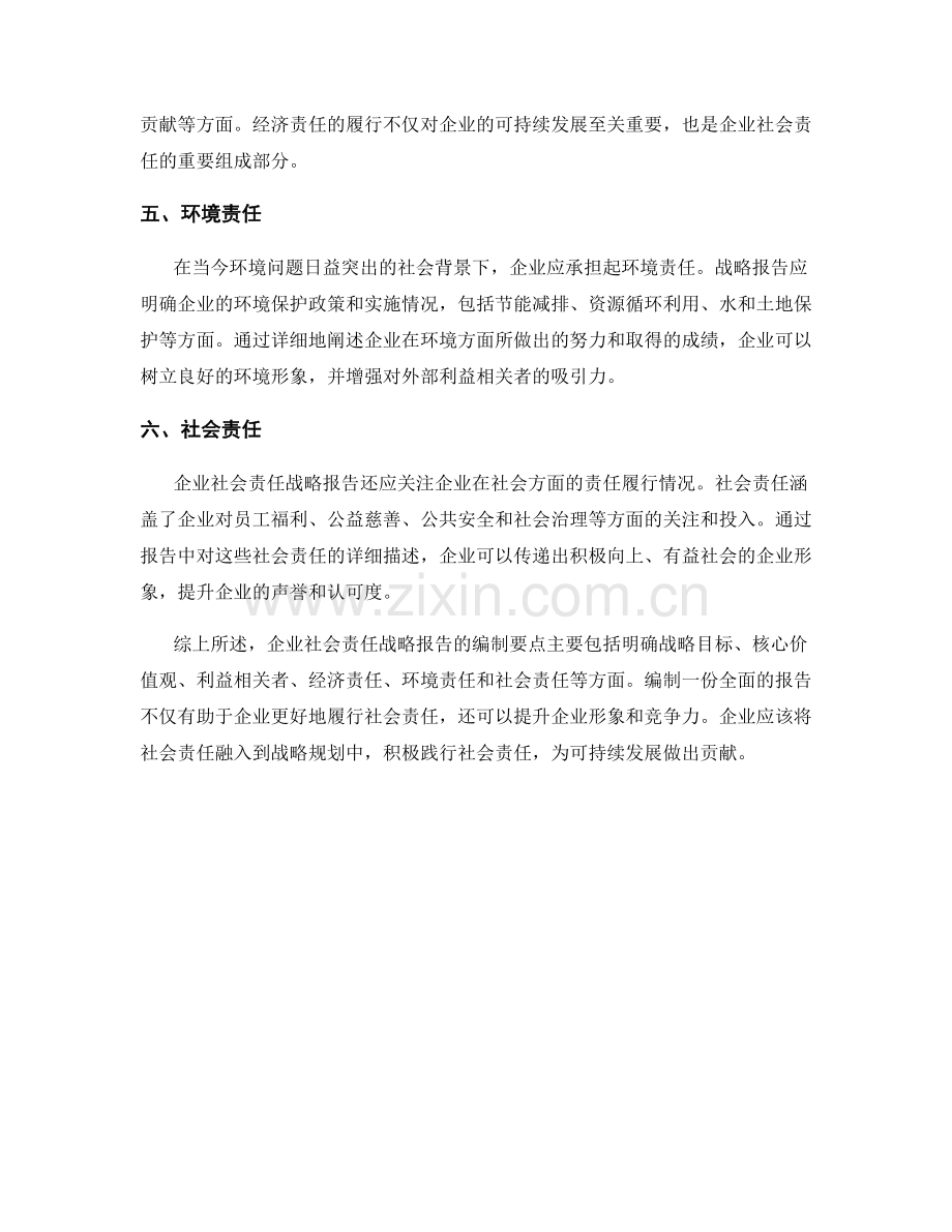 企业社会责任战略报告的编制要点.docx_第2页