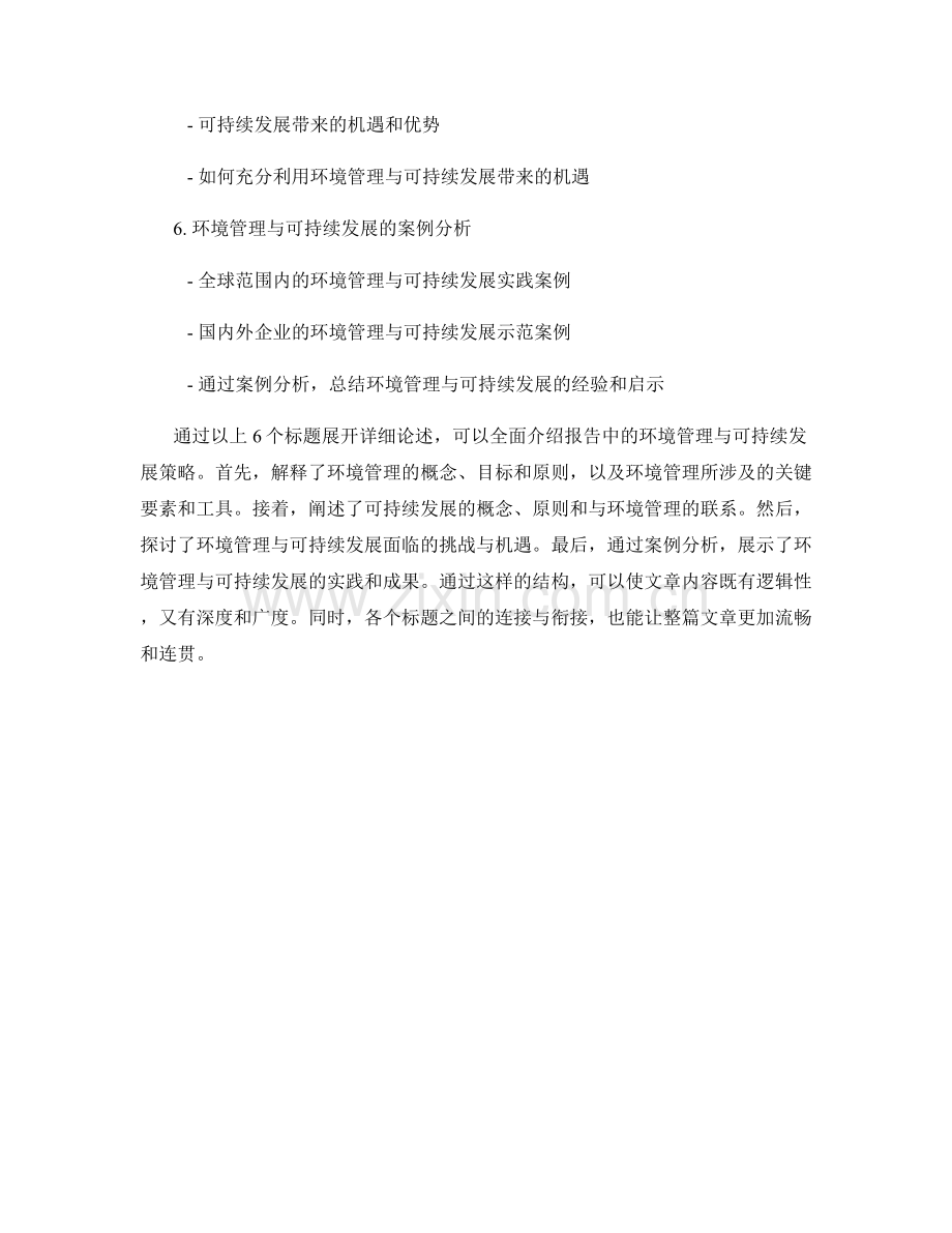 报告中的环境管理与可持续发展策略.docx_第2页