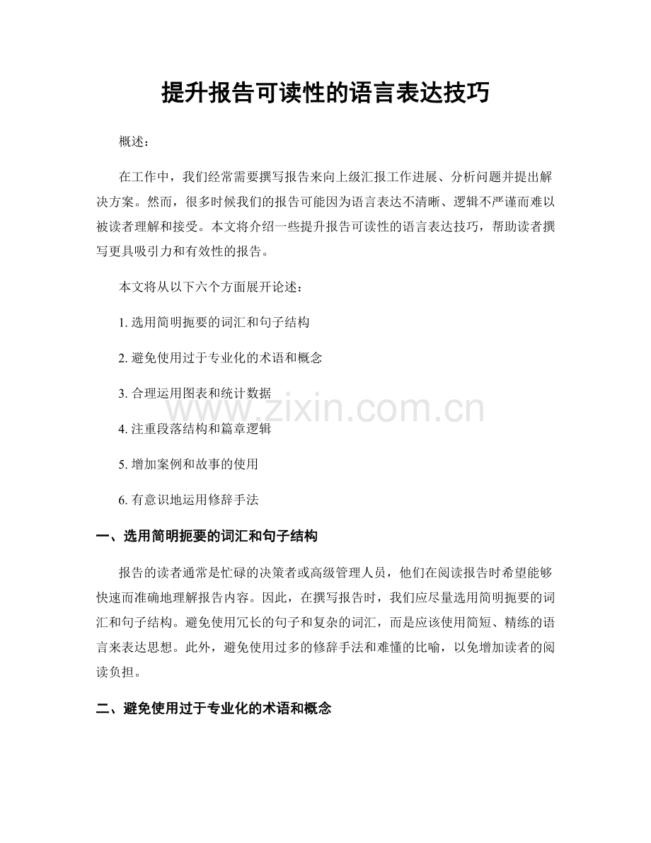 提升报告可读性的语言表达技巧.docx_第1页