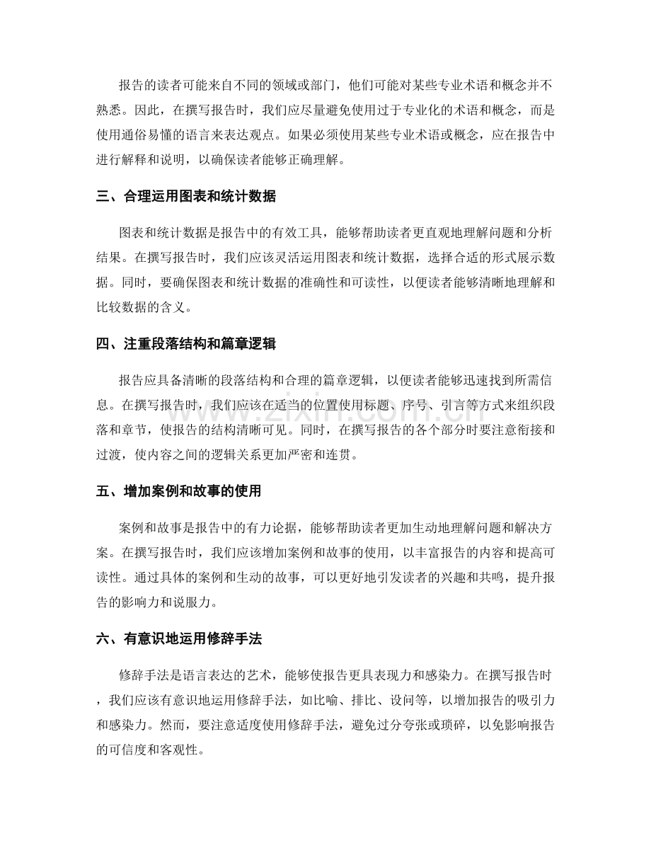 提升报告可读性的语言表达技巧.docx_第2页