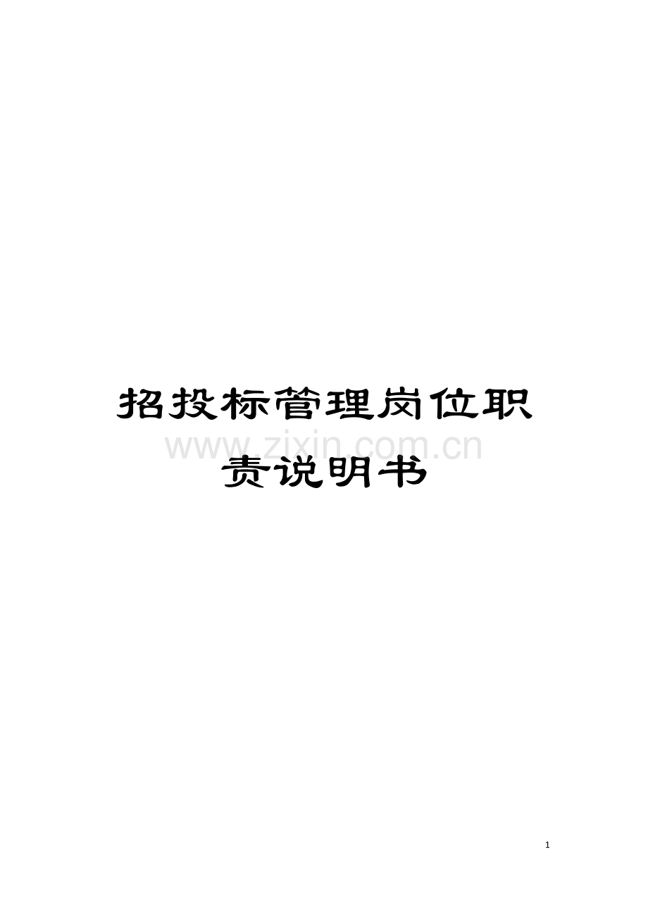 招投标管理岗位职责说明书模板.doc_第1页