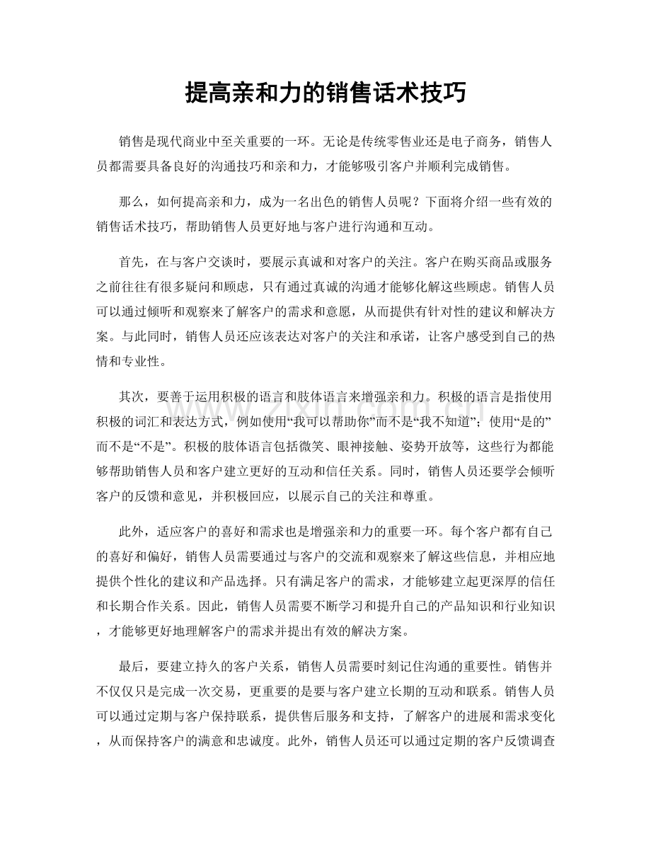 提高亲和力的销售话术技巧.docx_第1页