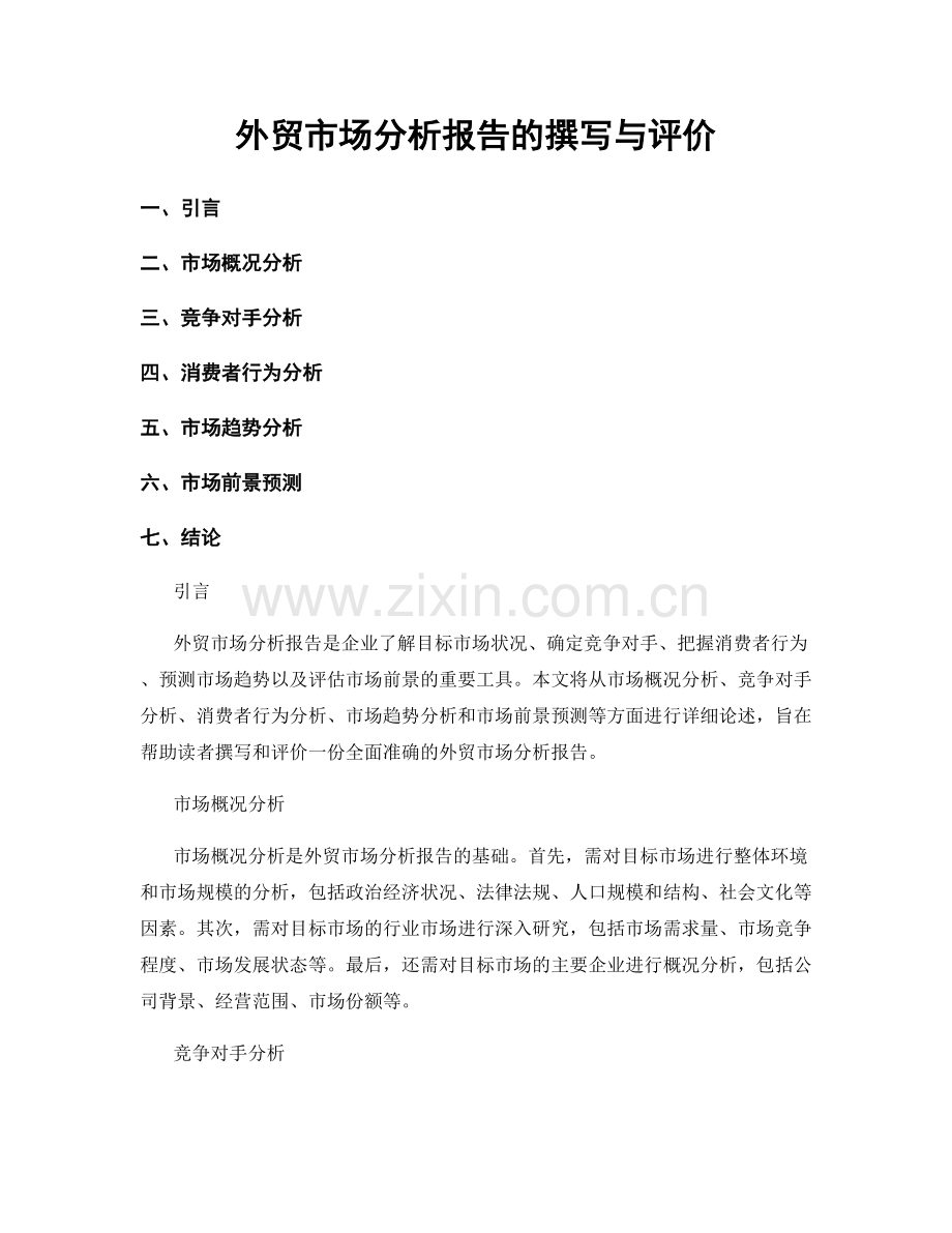 外贸市场分析报告的撰写与评价.docx_第1页