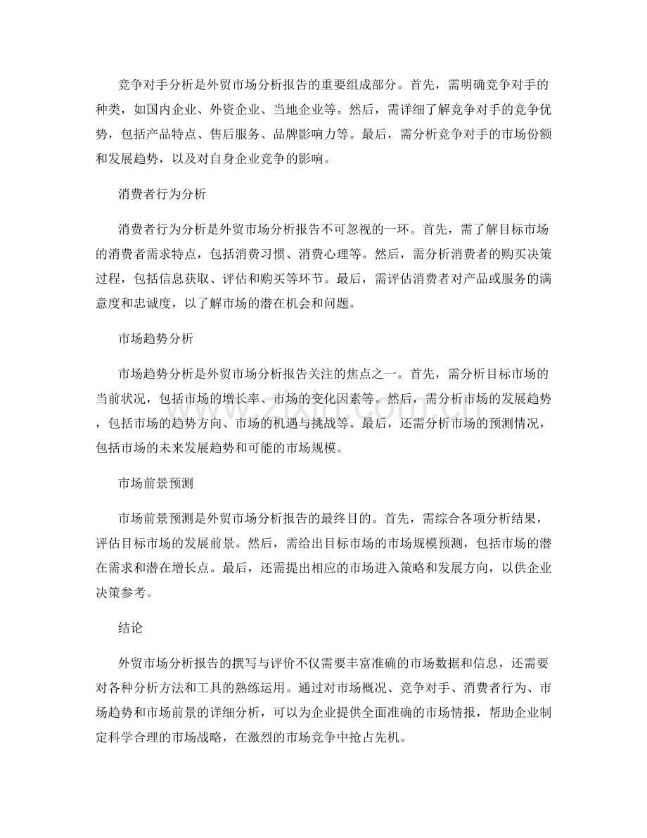 外贸市场分析报告的撰写与评价.docx_第2页