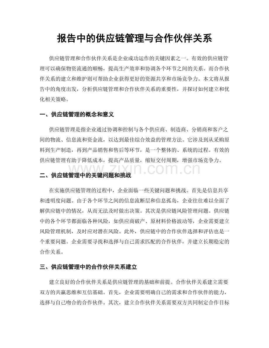 报告中的供应链管理与合作伙伴关系.docx_第1页