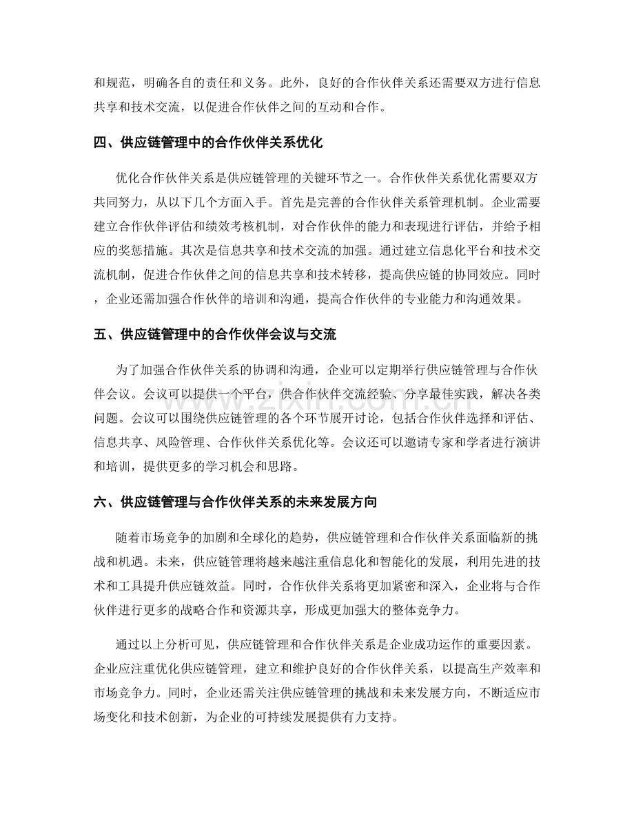 报告中的供应链管理与合作伙伴关系.docx_第2页