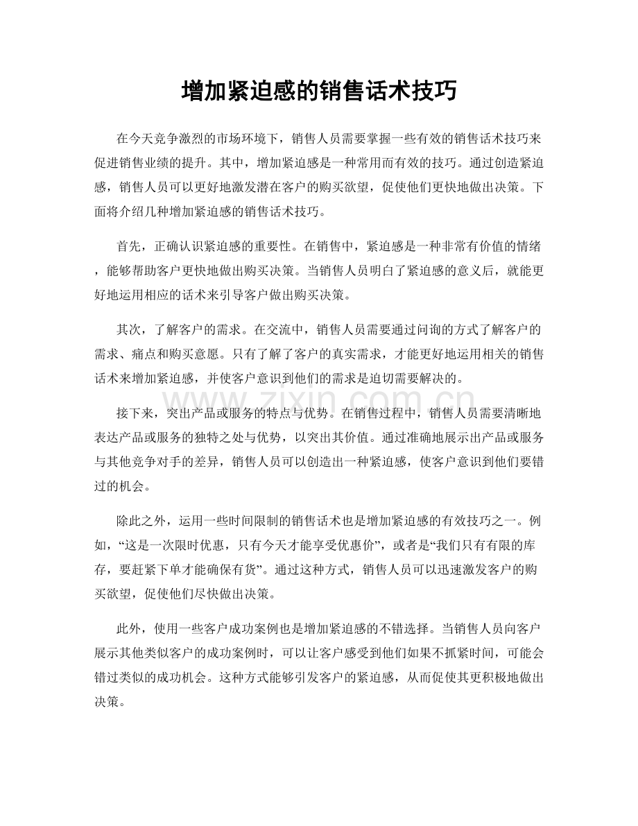 增加紧迫感的销售话术技巧.docx_第1页