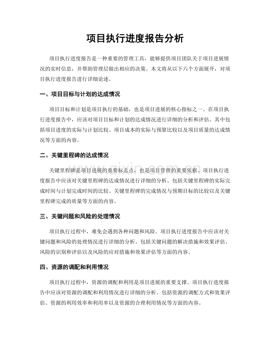 项目执行进度报告分析.docx_第1页