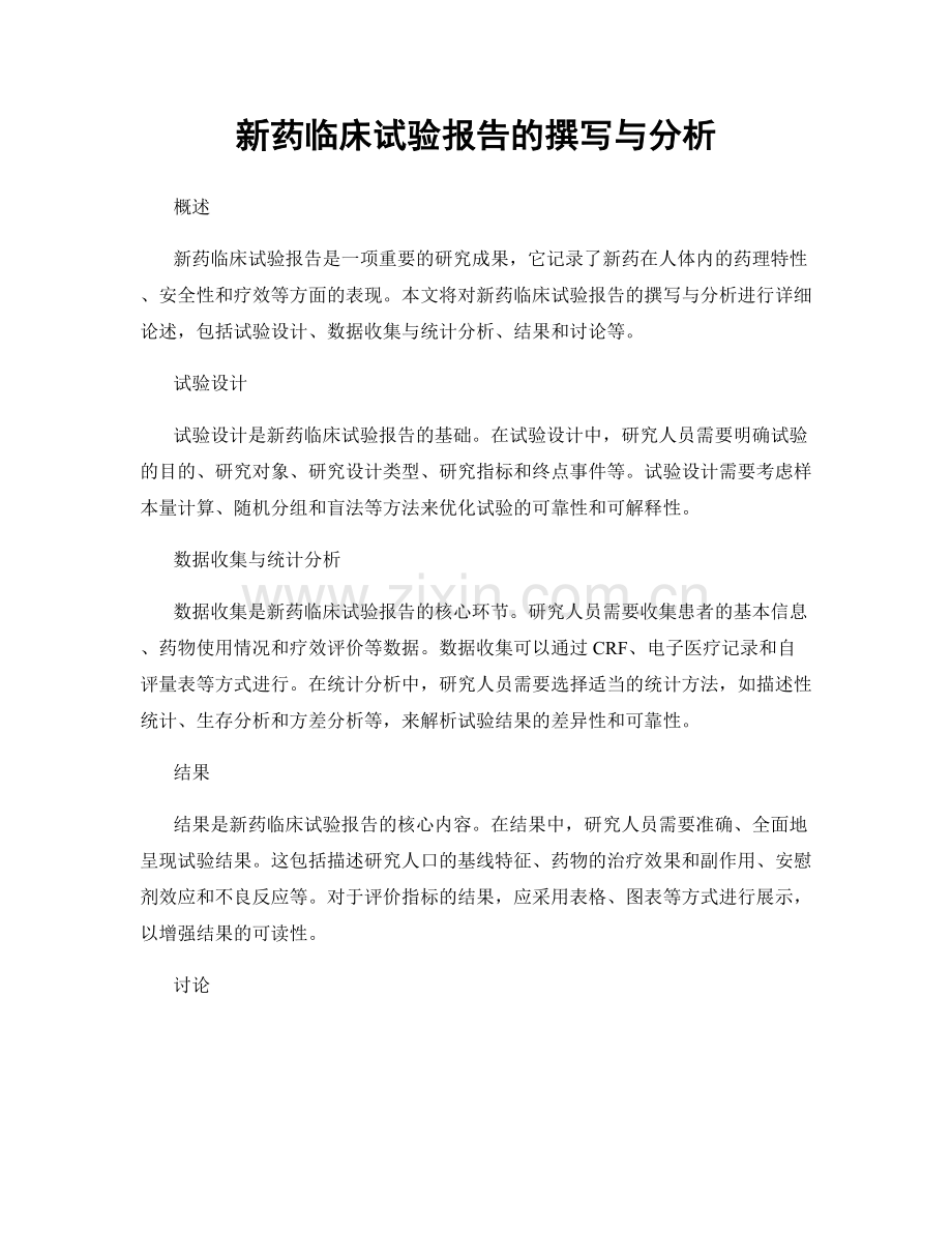 新药临床试验报告的撰写与分析.docx_第1页