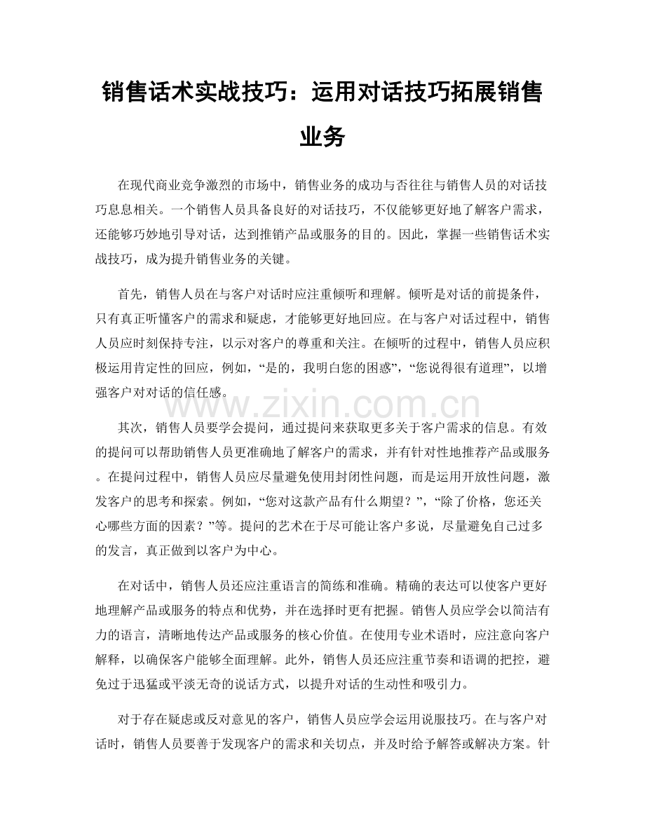 销售话术实战技巧：运用对话技巧拓展销售业务.docx_第1页