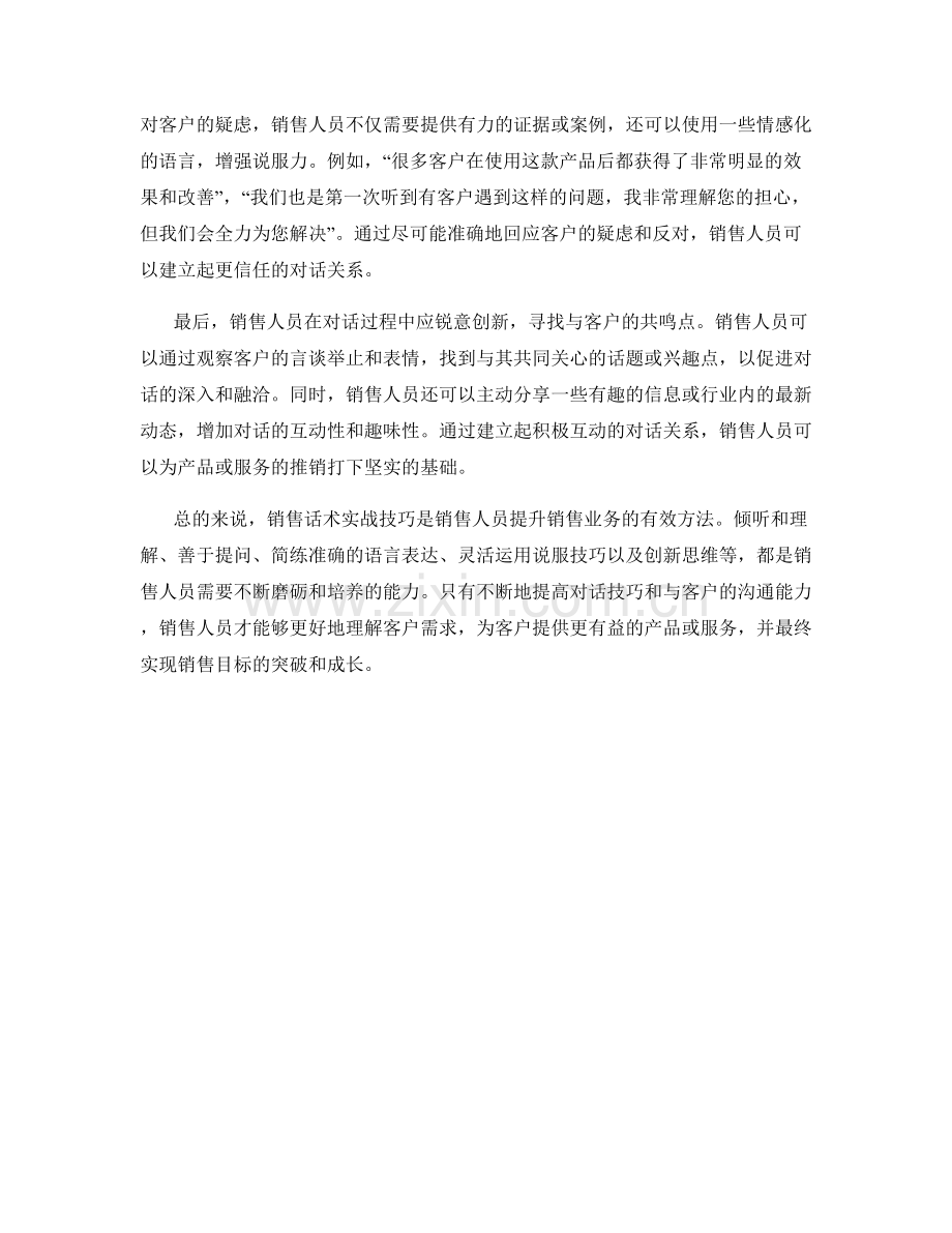 销售话术实战技巧：运用对话技巧拓展销售业务.docx_第2页