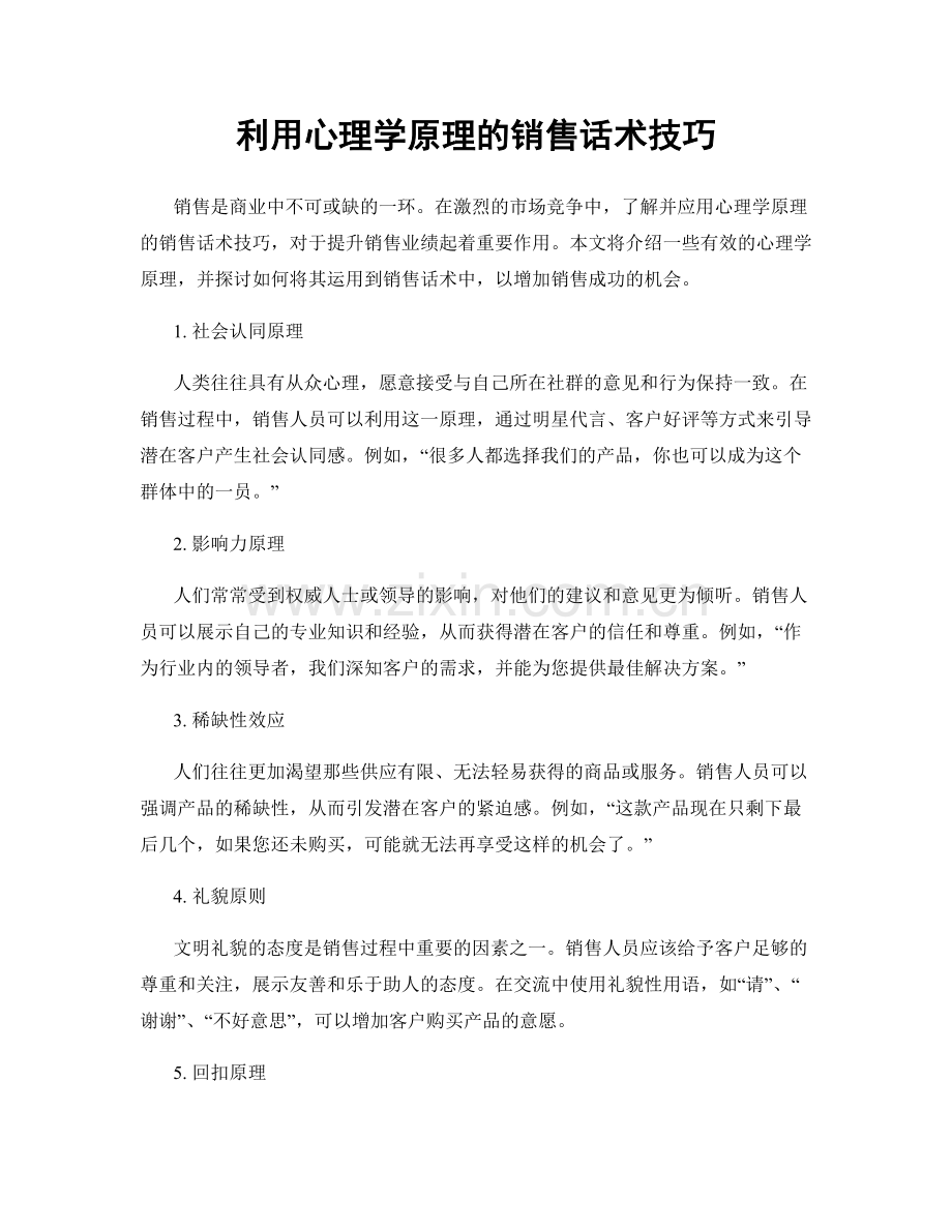 利用心理学原理的销售话术技巧.docx_第1页