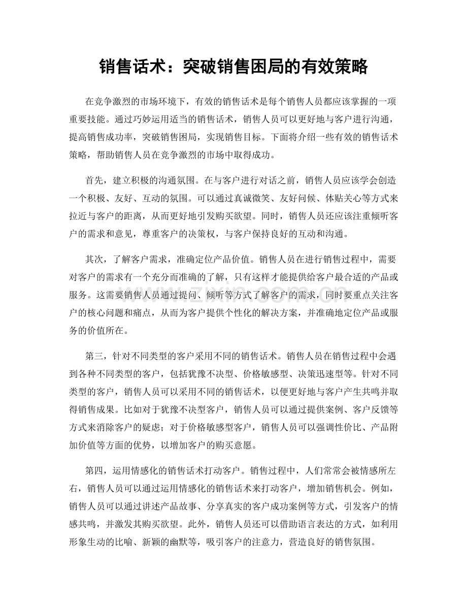 销售话术：突破销售困局的有效策略.docx_第1页