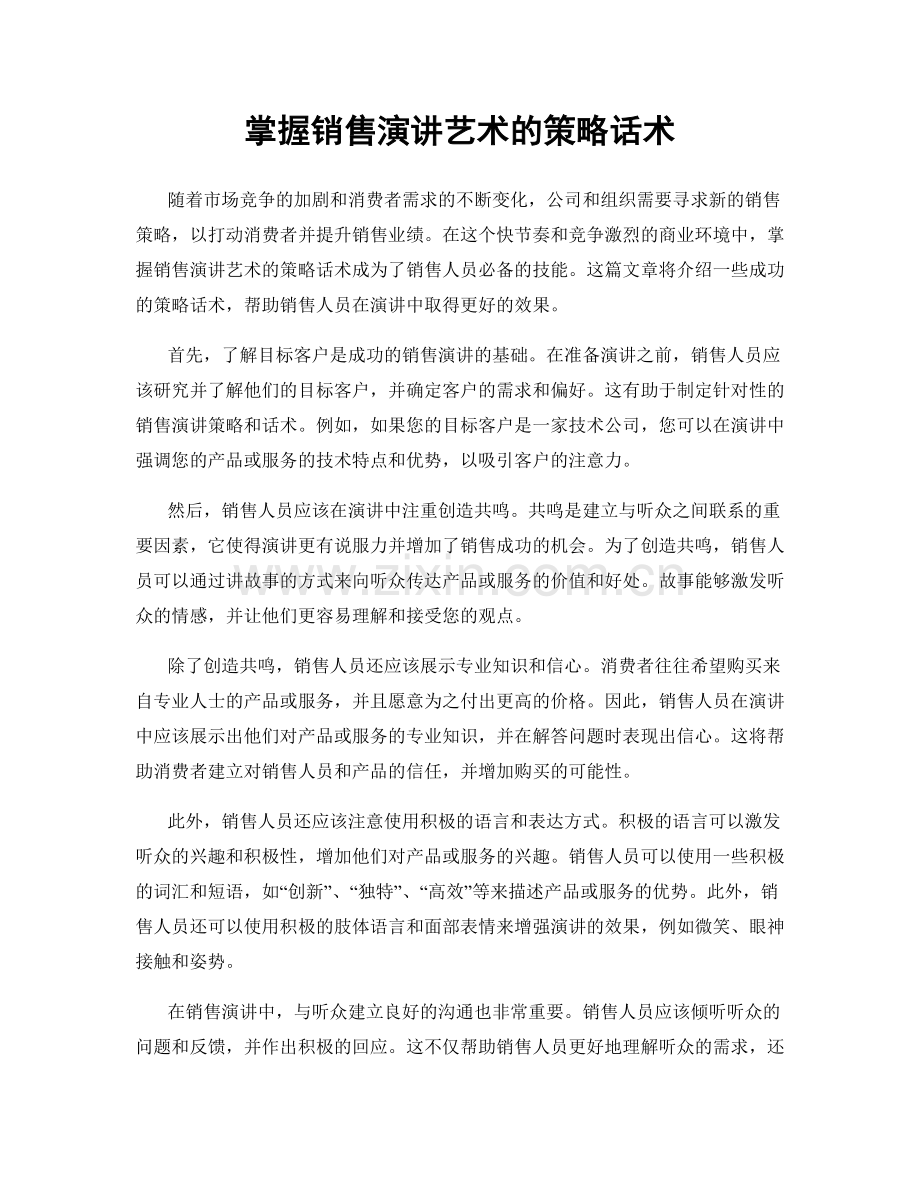 掌握销售演讲艺术的策略话术.docx_第1页