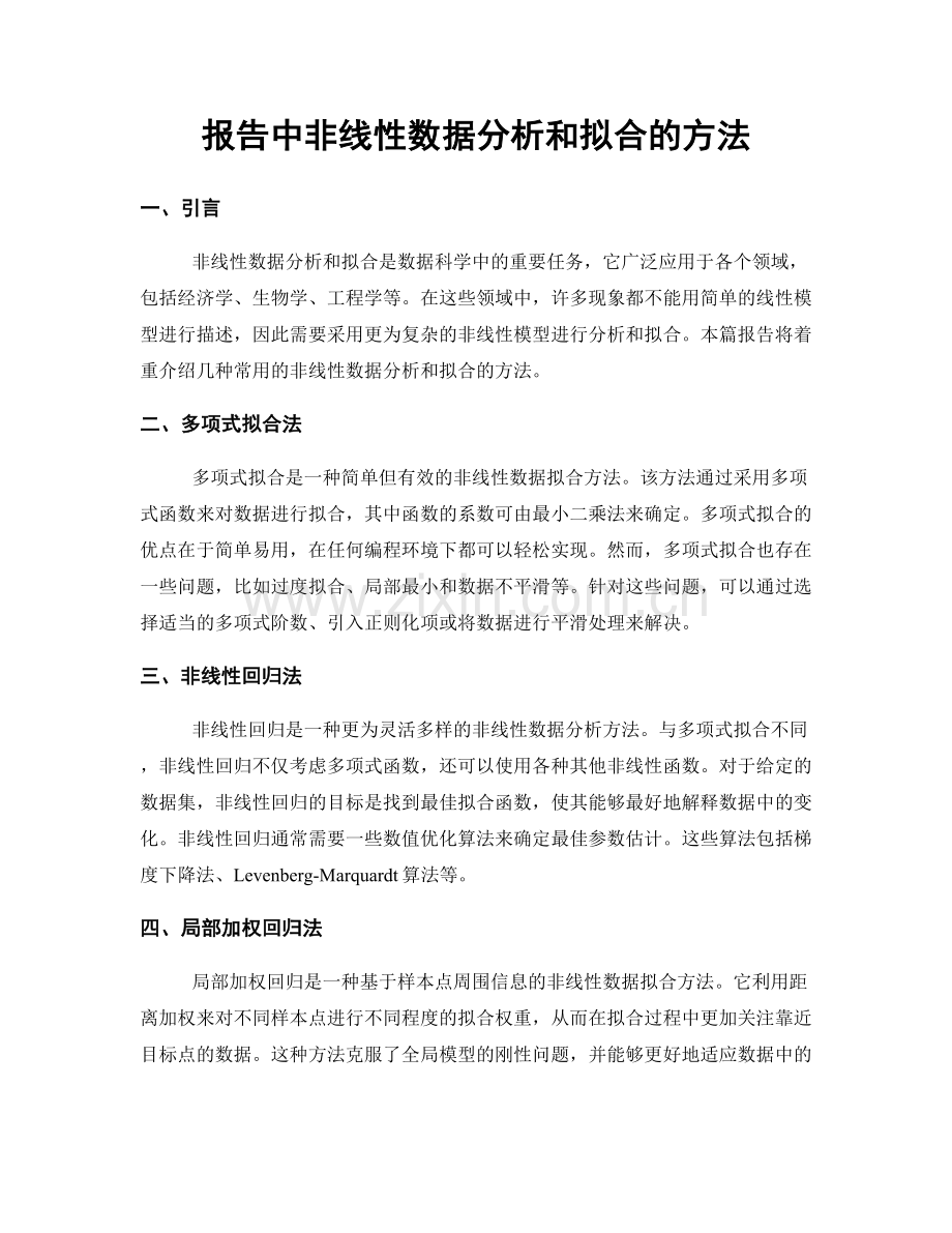 报告中非线性数据分析和拟合的方法.docx_第1页