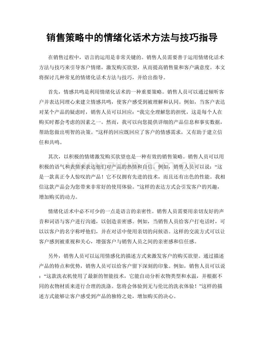 销售策略中的情绪化话术方法与技巧指导.docx_第1页