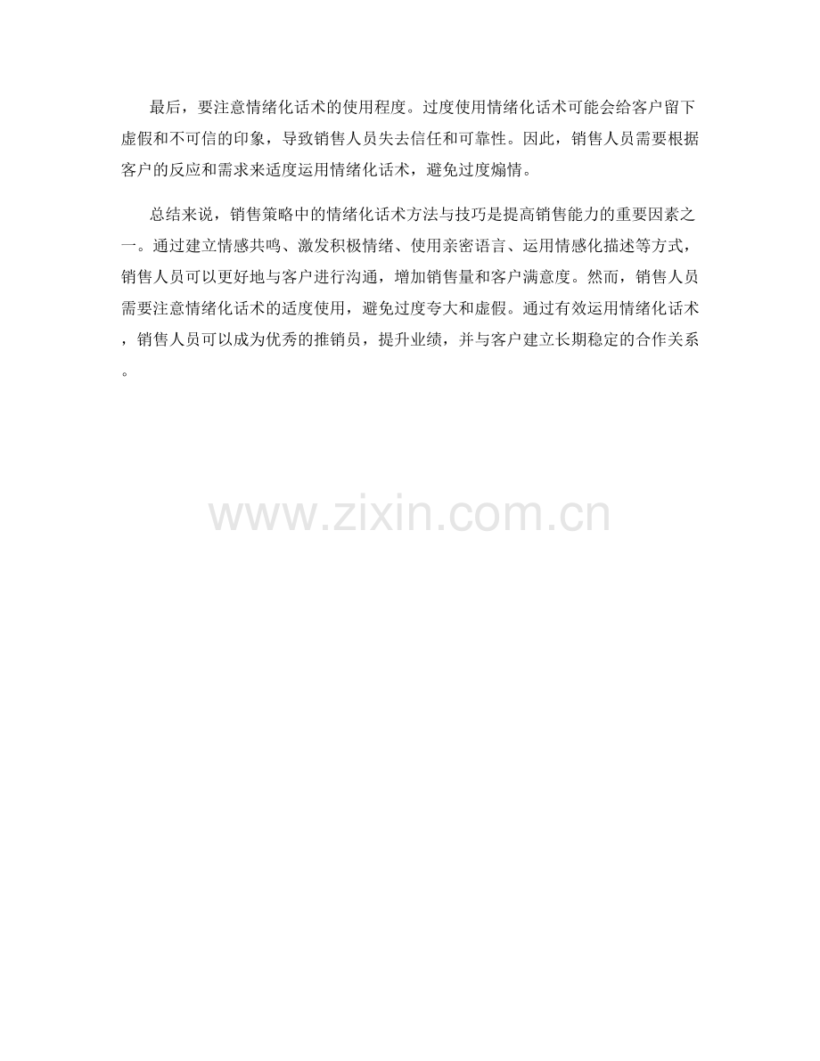 销售策略中的情绪化话术方法与技巧指导.docx_第2页