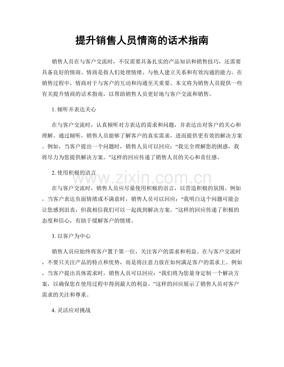 提升销售人员情商的话术指南.docx_第1页