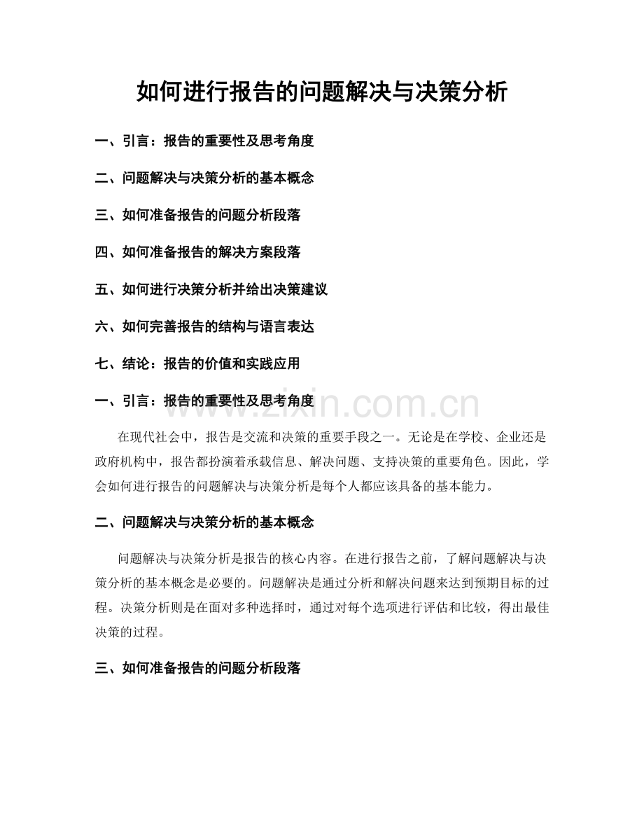 如何进行报告的问题解决与决策分析.docx_第1页