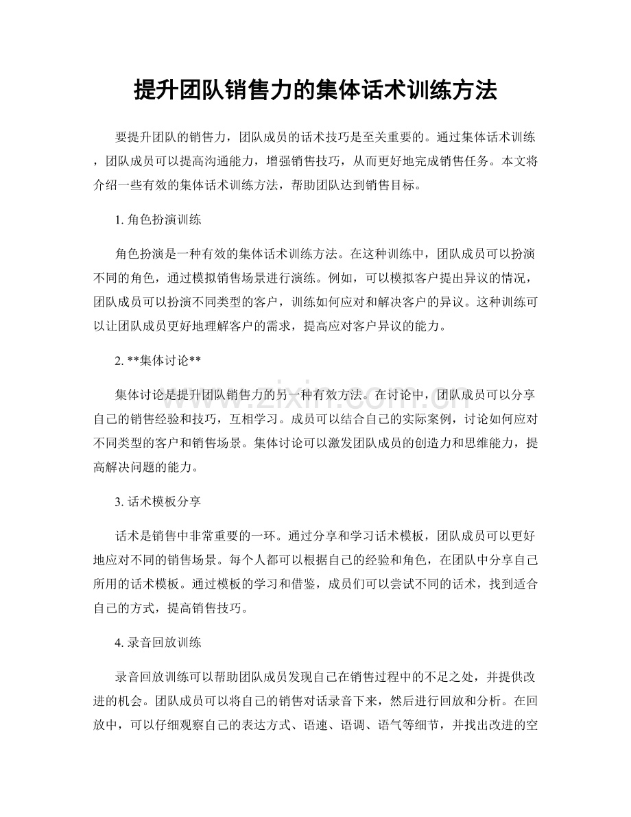 提升团队销售力的集体话术训练方法.docx_第1页