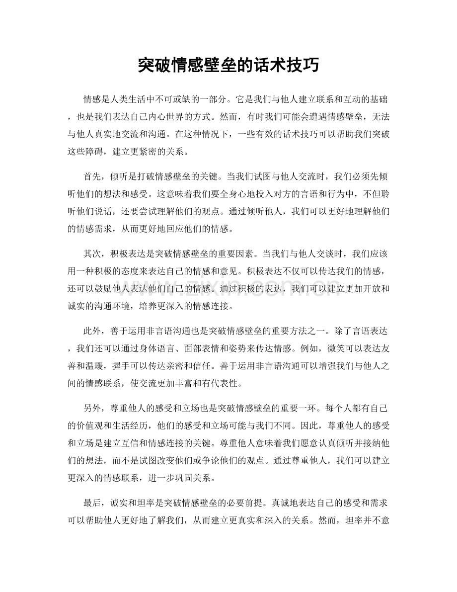 突破情感壁垒的话术技巧.docx_第1页