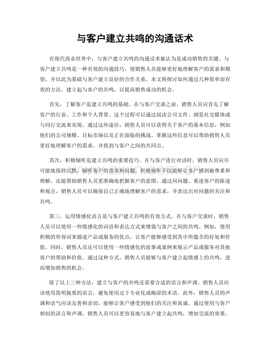 与客户建立共鸣的沟通话术.docx_第1页