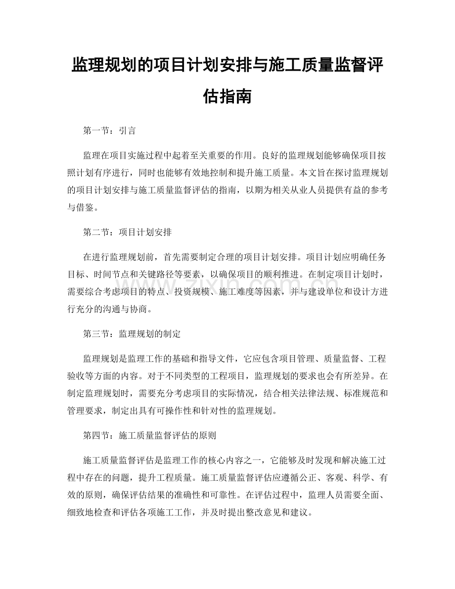 监理规划的项目计划安排与施工质量监督评估指南.docx_第1页