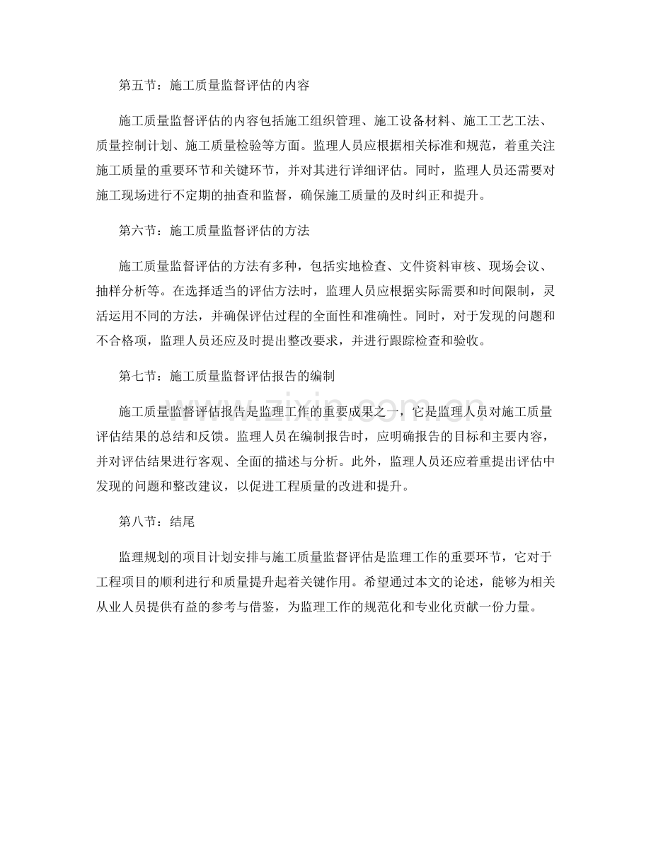 监理规划的项目计划安排与施工质量监督评估指南.docx_第2页