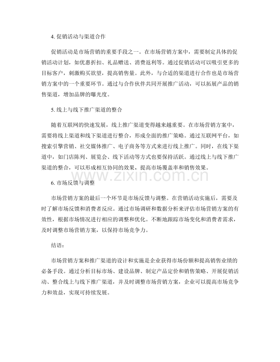 报告中的市场营销方案与推广渠道.docx_第2页