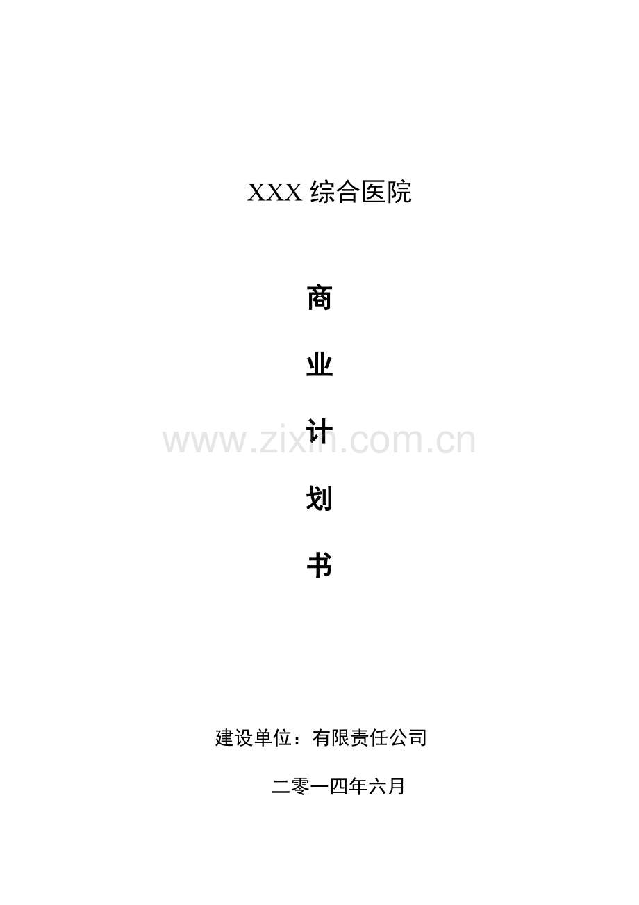 整形美容医院商业计划书(-免费下载)---医院融资计划书.doc_第1页