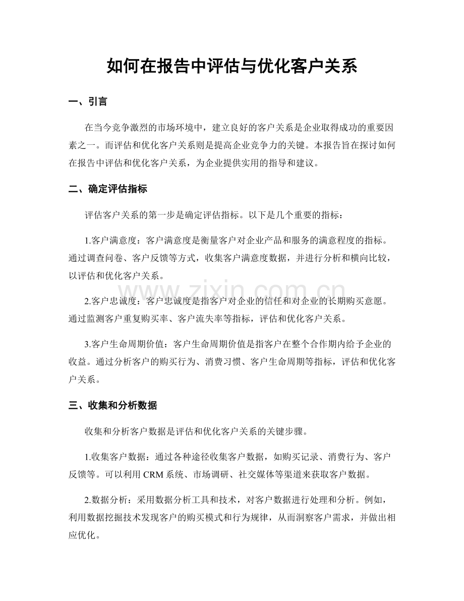 如何在报告中评估与优化客户关系.docx_第1页