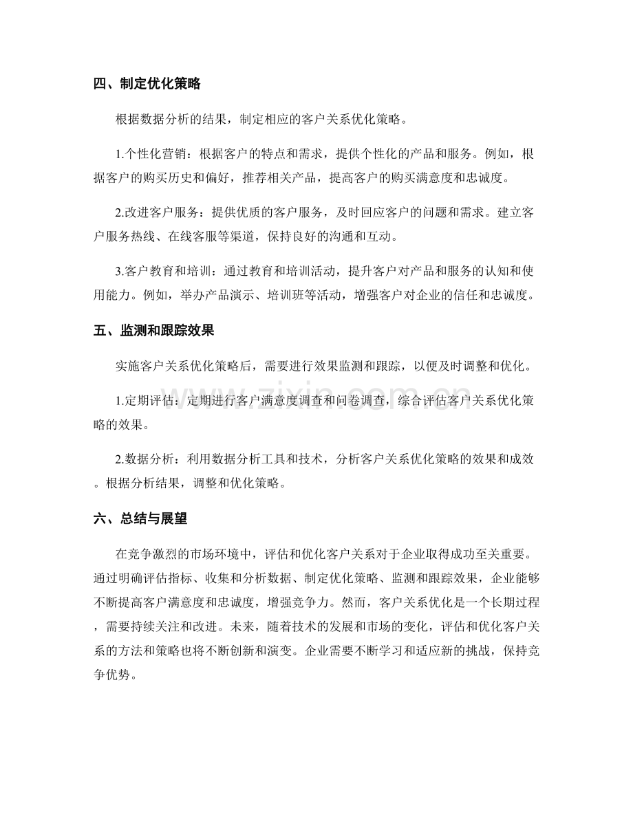 如何在报告中评估与优化客户关系.docx_第2页