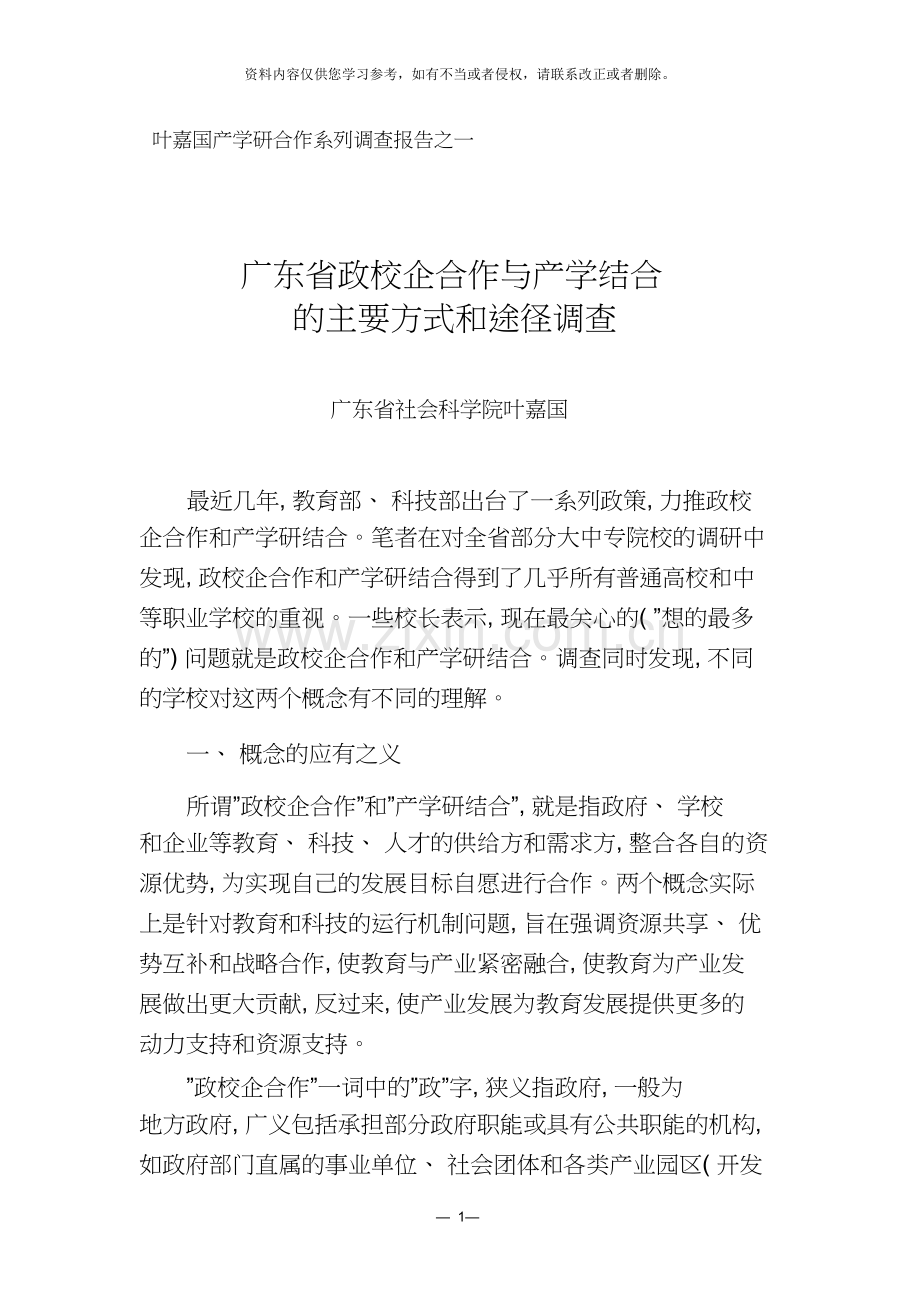 叶嘉国产学研合作系列调查报告之一.doc_第1页