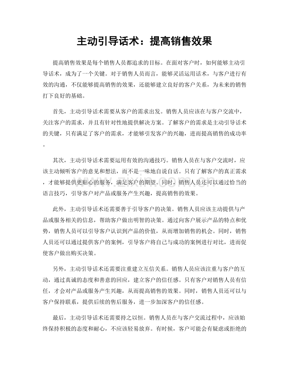 主动引导话术：提高销售效果.docx_第1页