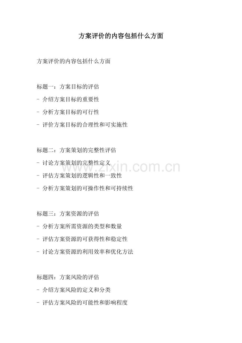 方案评价的内容包括什么方面.docx_第1页