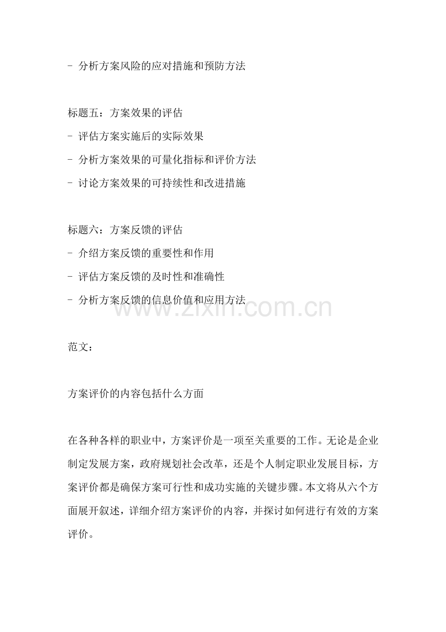 方案评价的内容包括什么方面.docx_第2页