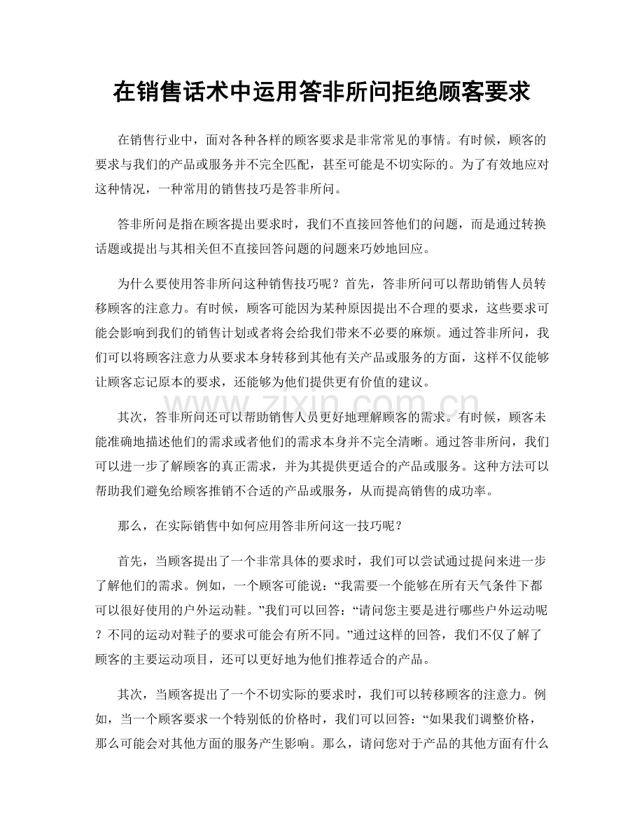 在销售话术中运用答非所问拒绝顾客要求.docx_第1页