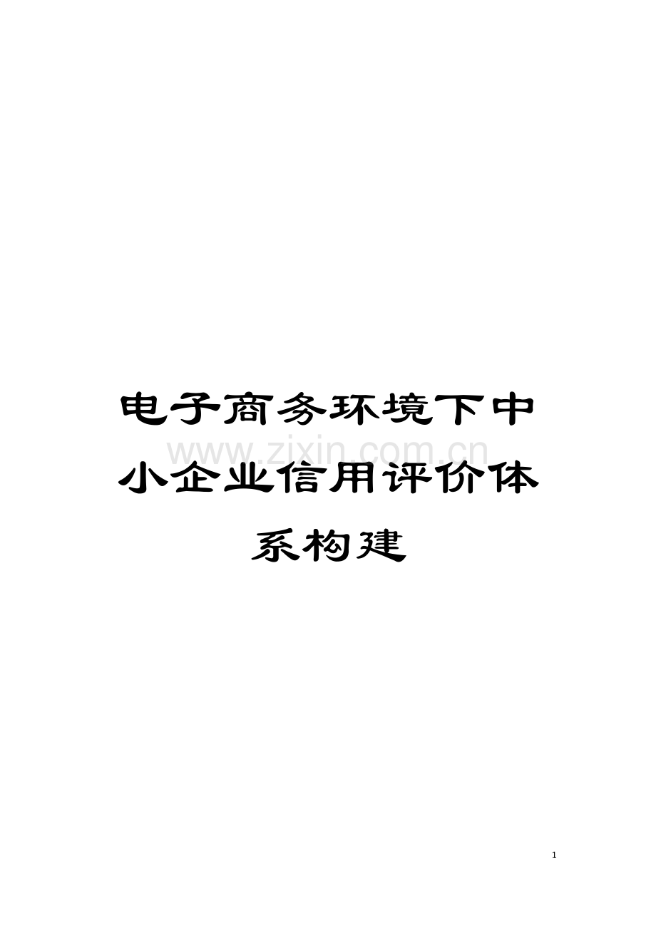 电子商务环境下中小企业信用评价体系构建模板.docx_第1页