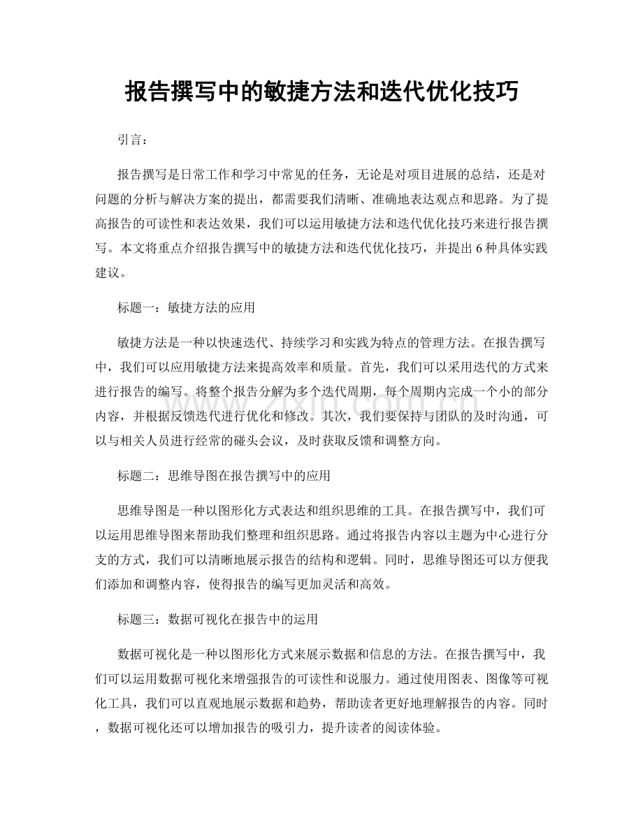 报告撰写中的敏捷方法和迭代优化技巧.docx_第1页